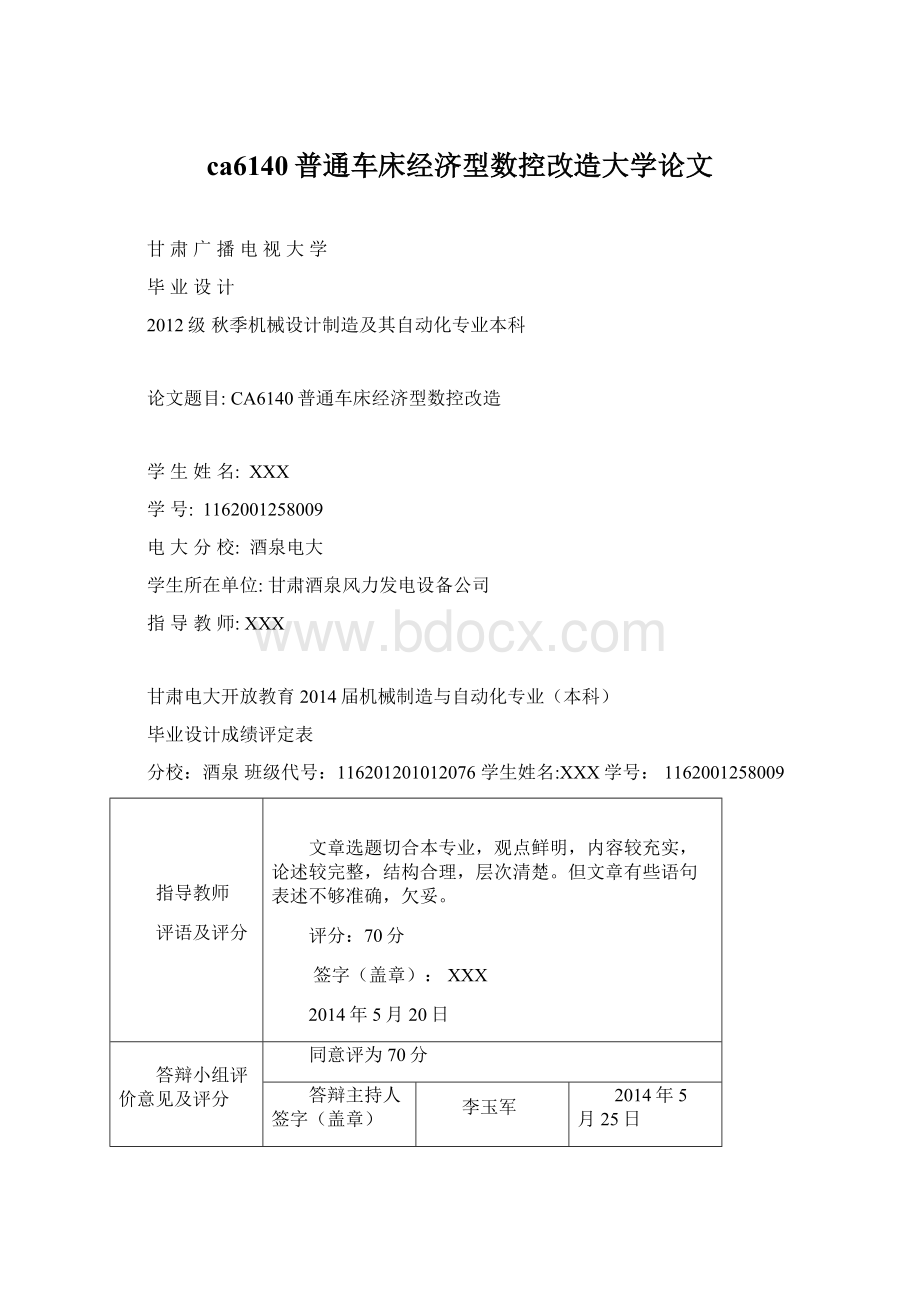 ca6140普通车床经济型数控改造大学论文Word文件下载.docx