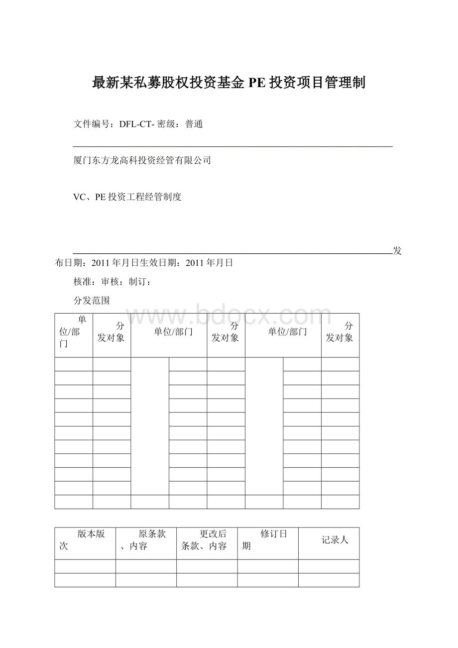 最新某私募股权投资基金PE投资项目管理制.docx