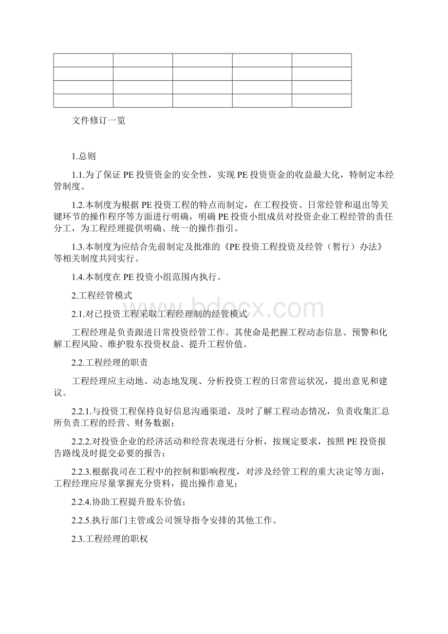 最新某私募股权投资基金PE投资项目管理制Word格式文档下载.docx_第2页