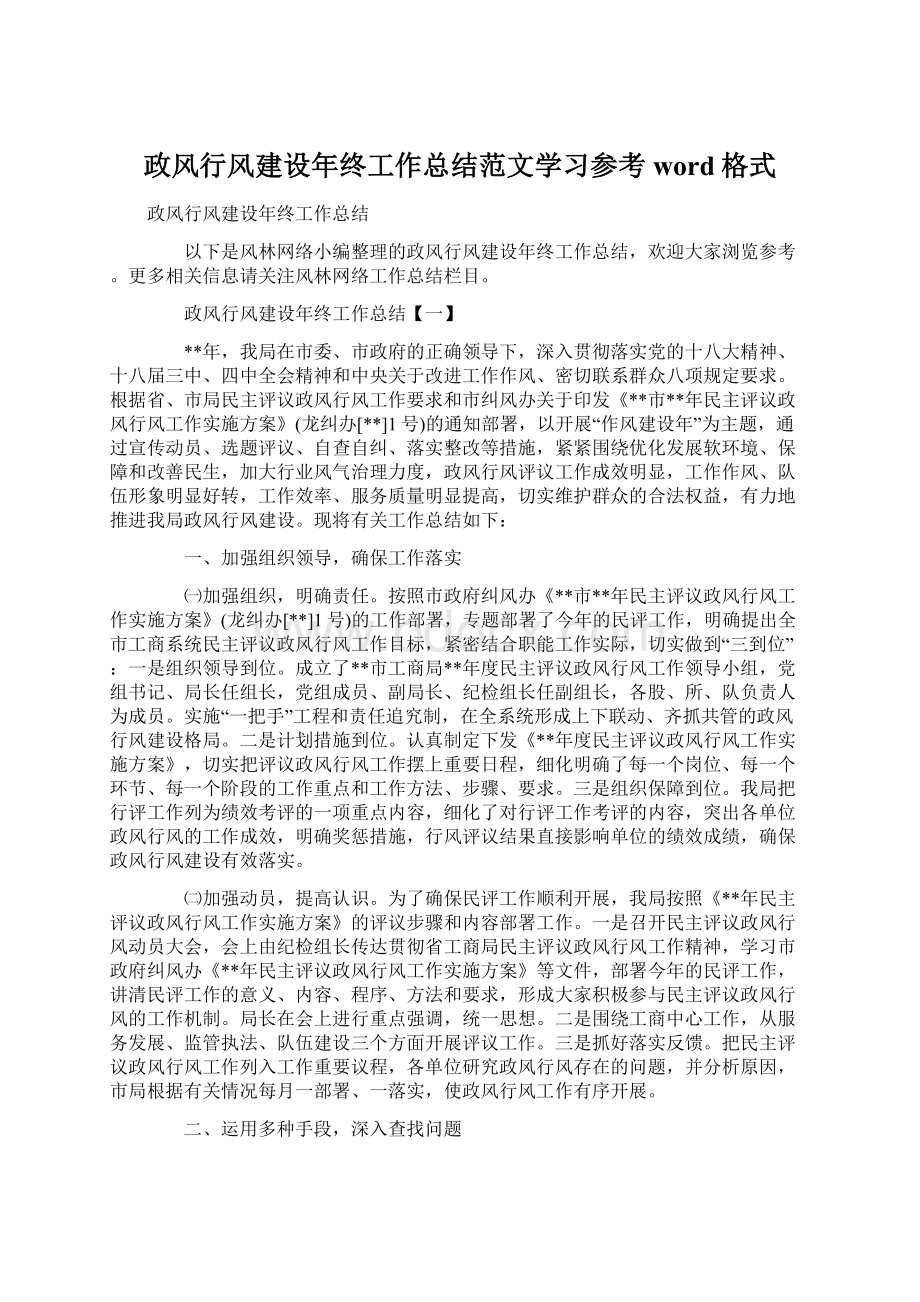 政风行风建设年终工作总结范文学习参考word格式.docx