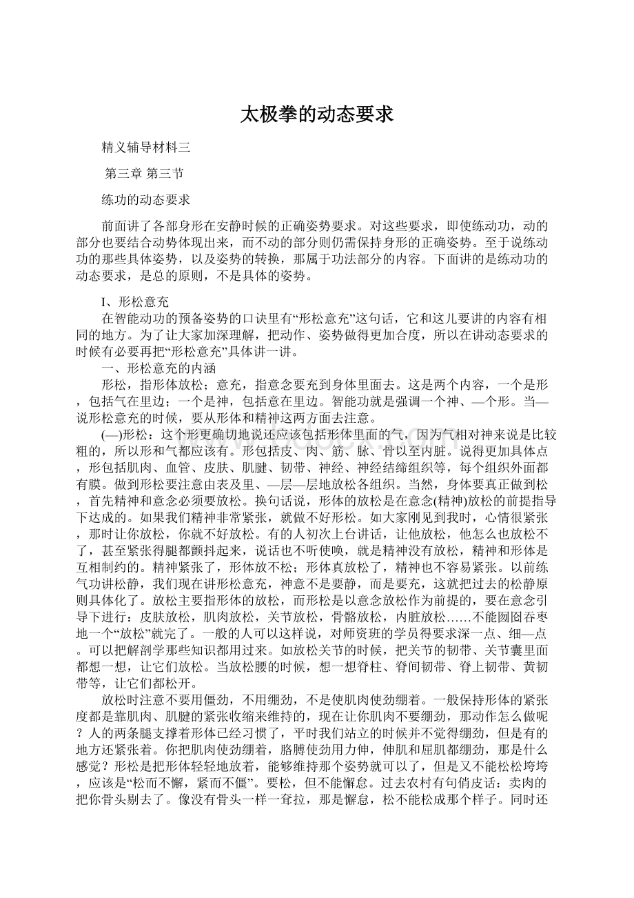 太极拳的动态要求Word文件下载.docx