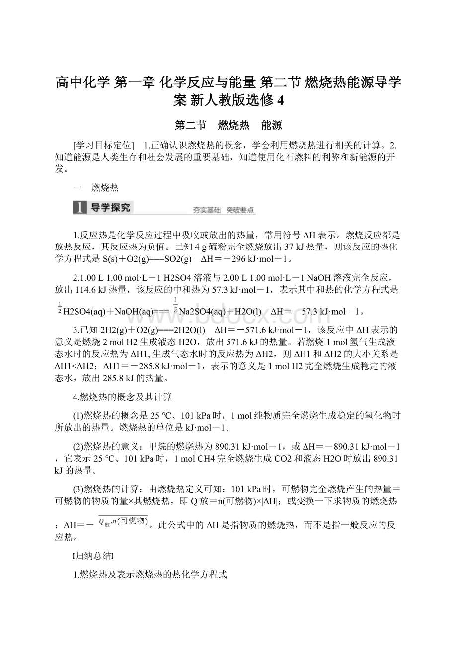 高中化学 第一章 化学反应与能量 第二节 燃烧热能源导学案 新人教版选修4.docx