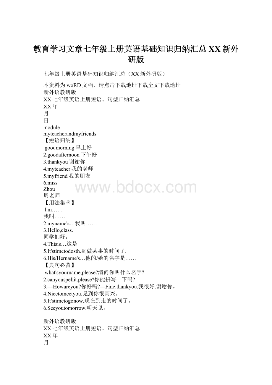 教育学习文章七年级上册英语基础知识归纳汇总XX新外研版Word格式文档下载.docx_第1页