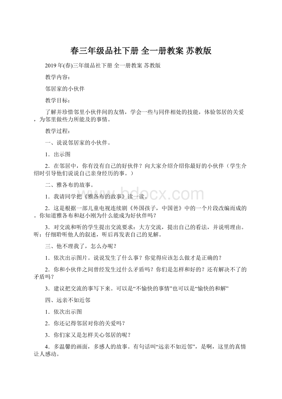 春三年级品社下册 全一册教案 苏教版Word文件下载.docx_第1页