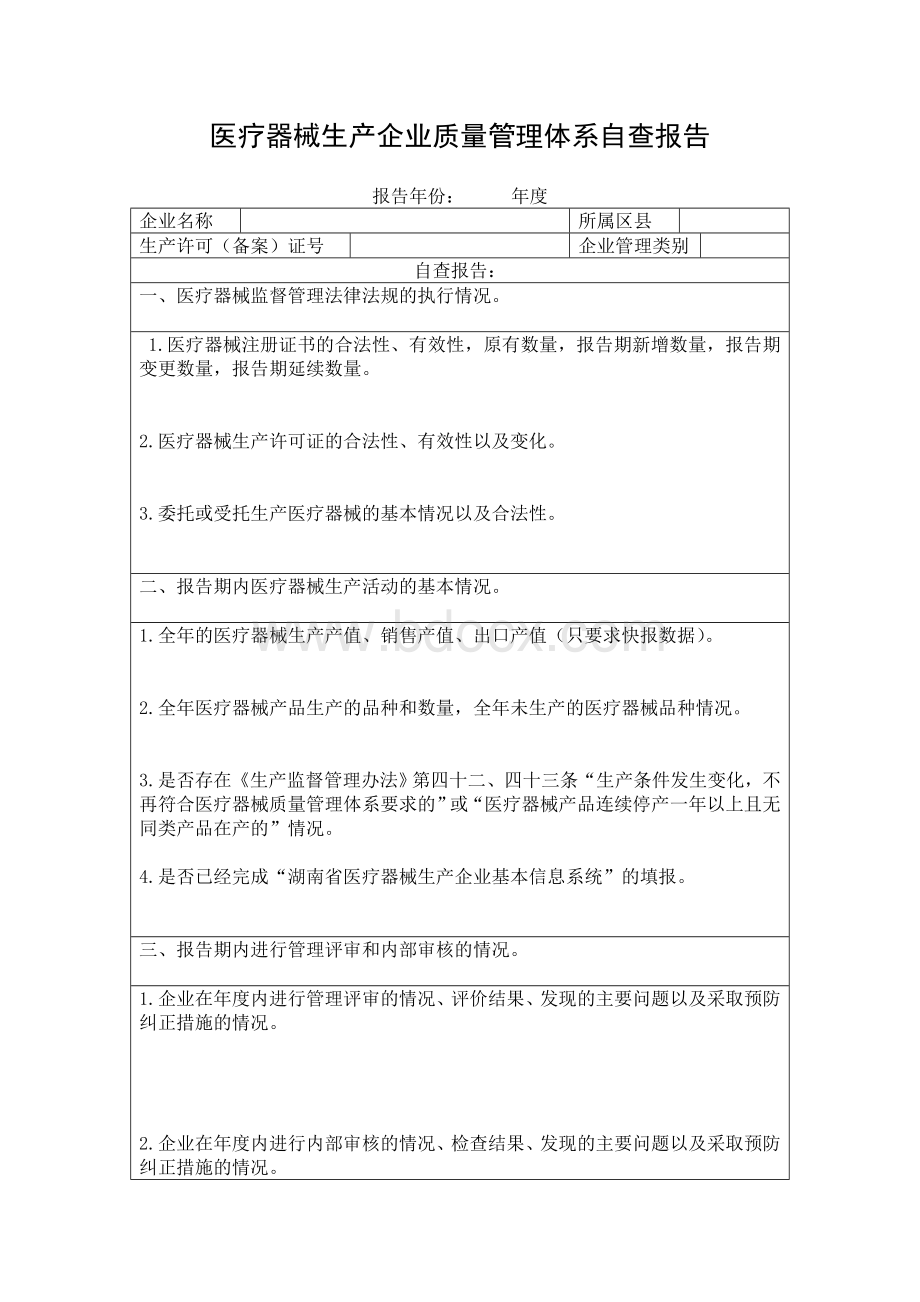 湖南省医疗器械生产企业质量管理体系自查报告.doc