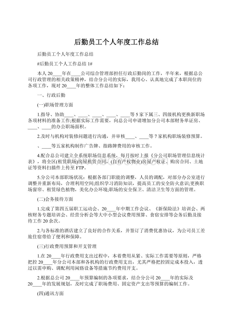 后勤员工个人年度工作总结Word下载.docx