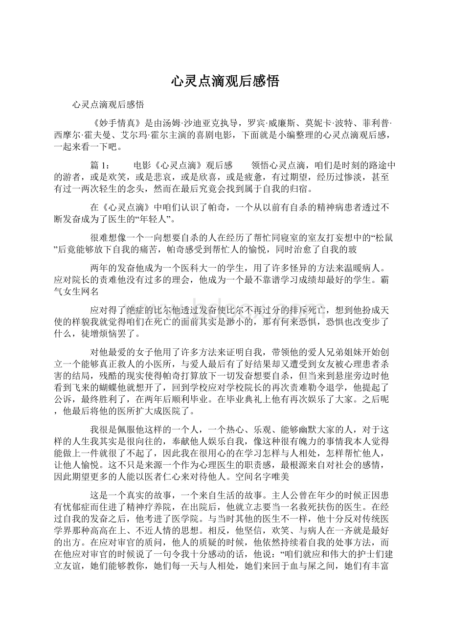 心灵点滴观后感悟Word文件下载.docx