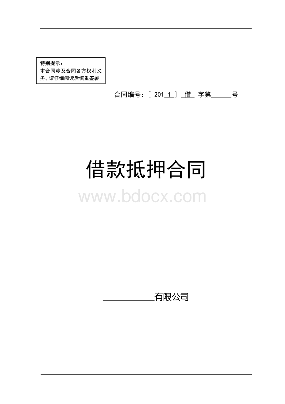 民间借款抵押合同.doc