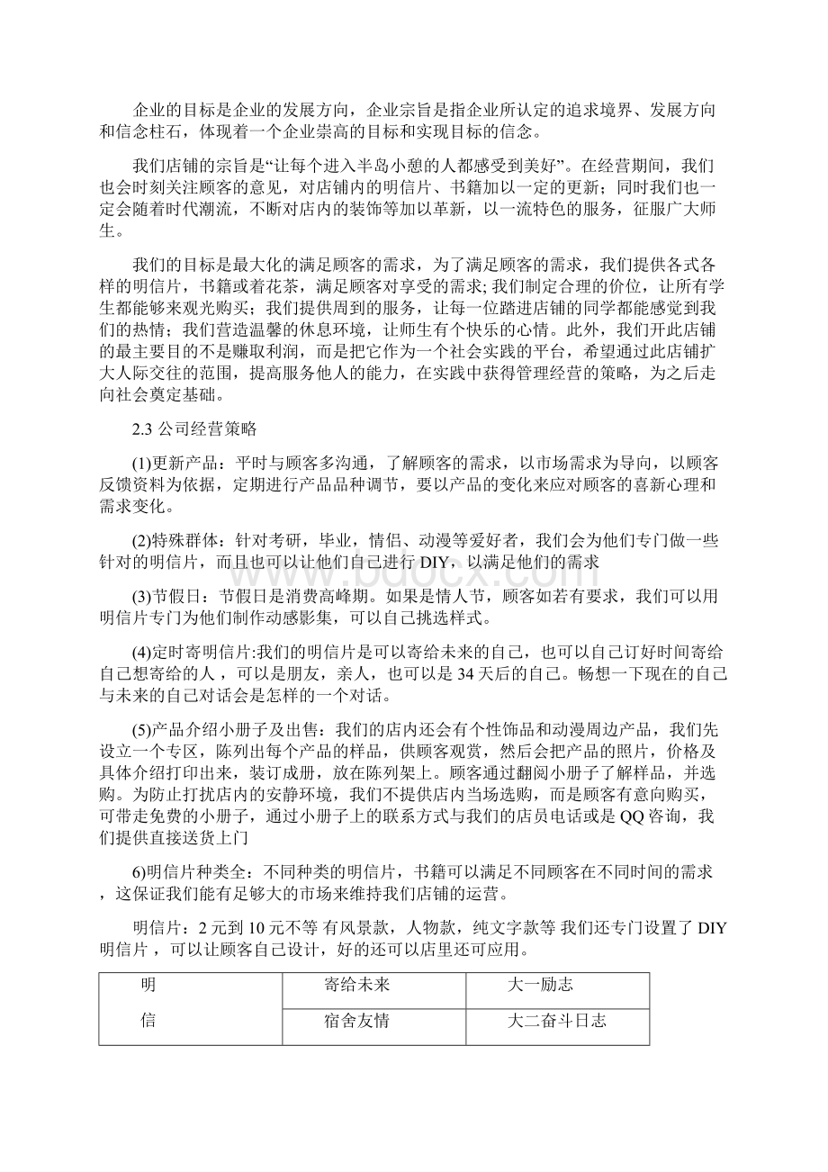 大学校园综合文艺书屋店铺项目商业计划书Word格式文档下载.docx_第2页