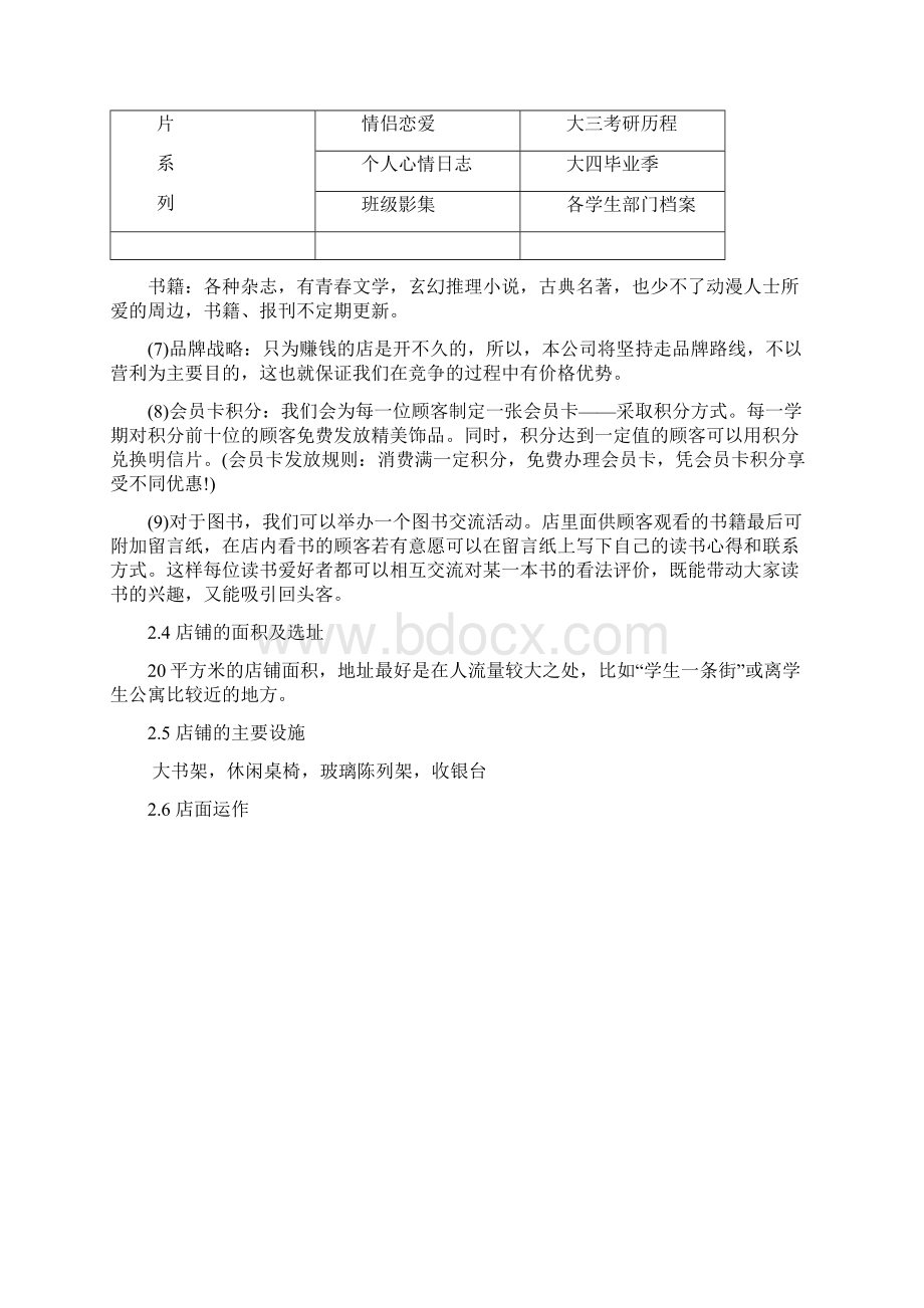 大学校园综合文艺书屋店铺项目商业计划书Word格式文档下载.docx_第3页