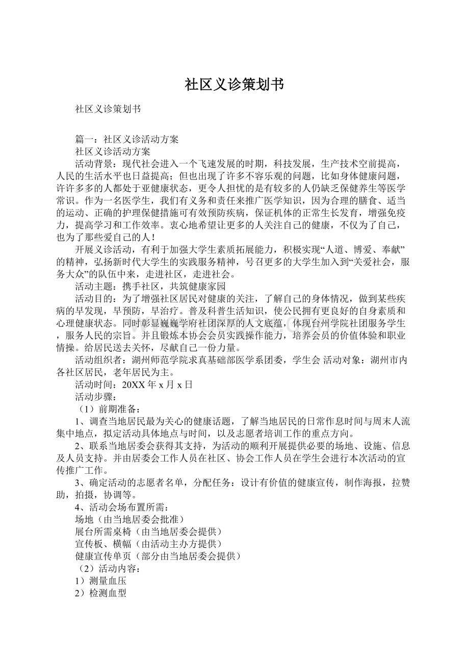 社区义诊策划书Word文档格式.docx