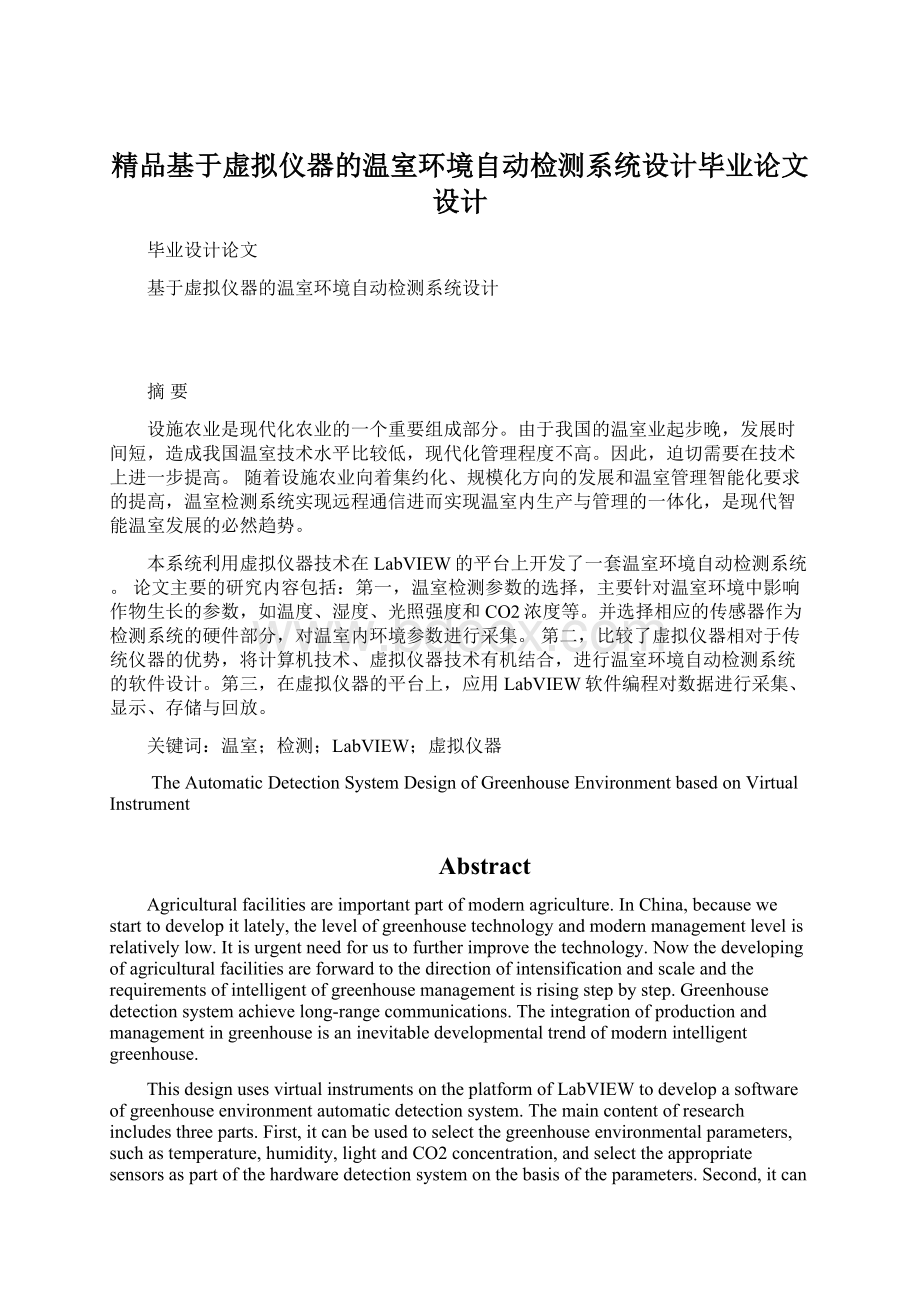 精品基于虚拟仪器的温室环境自动检测系统设计毕业论文设计Word文档格式.docx_第1页