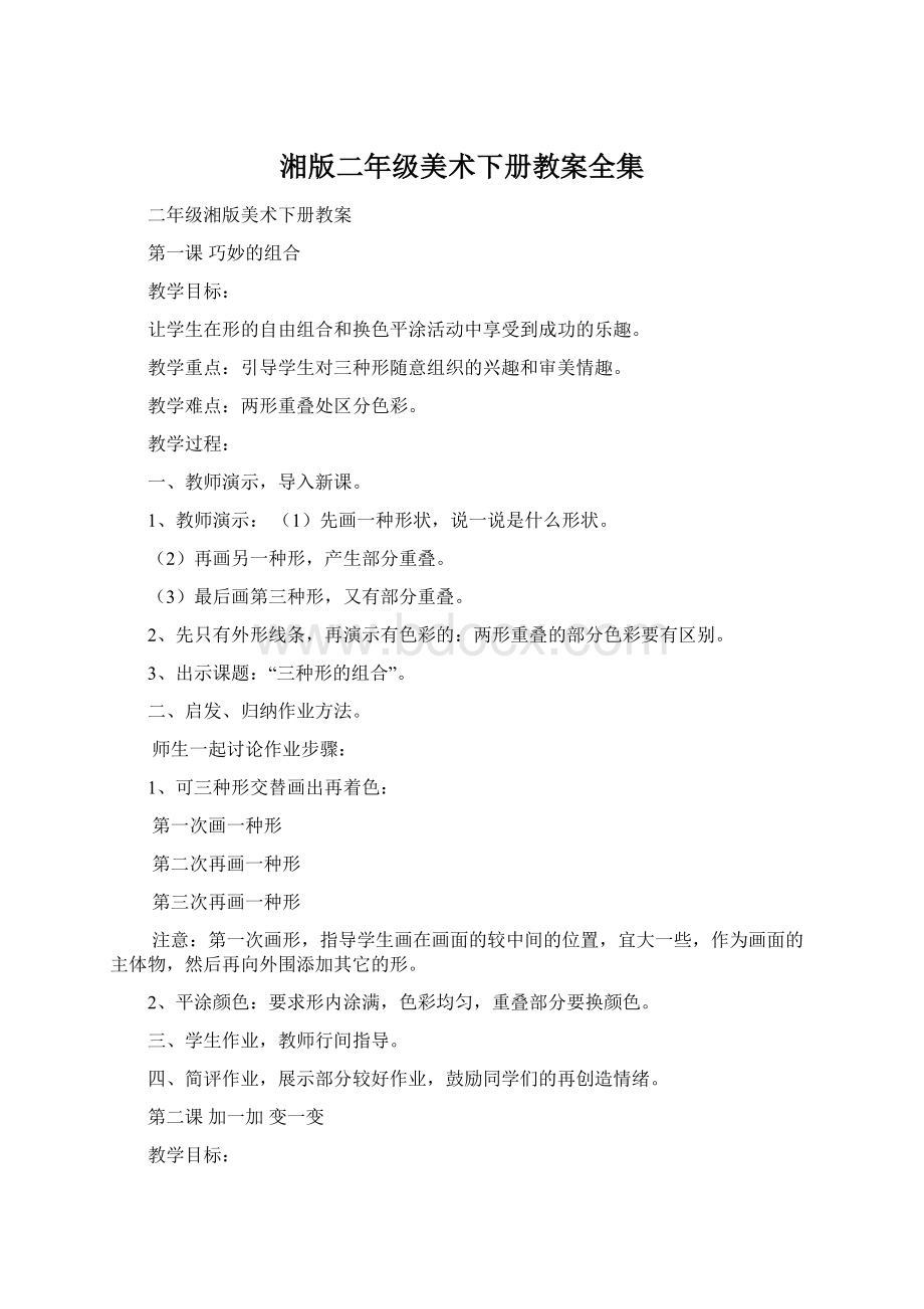 湘版二年级美术下册教案全集Word文档下载推荐.docx_第1页