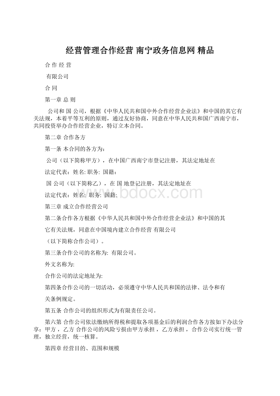 经营管理合作经营南宁政务信息网 精品.docx_第1页