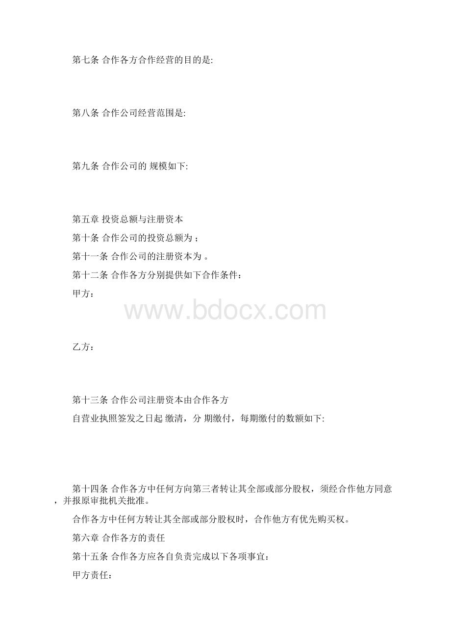 经营管理合作经营南宁政务信息网 精品.docx_第2页