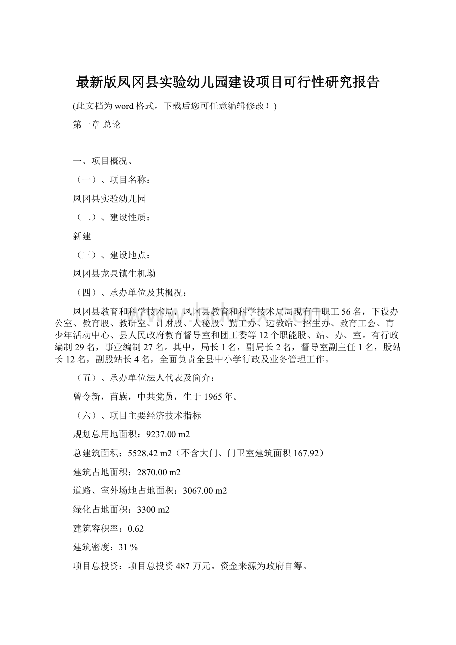 最新版凤冈县实验幼儿园建设项目可行性研究报告.docx_第1页
