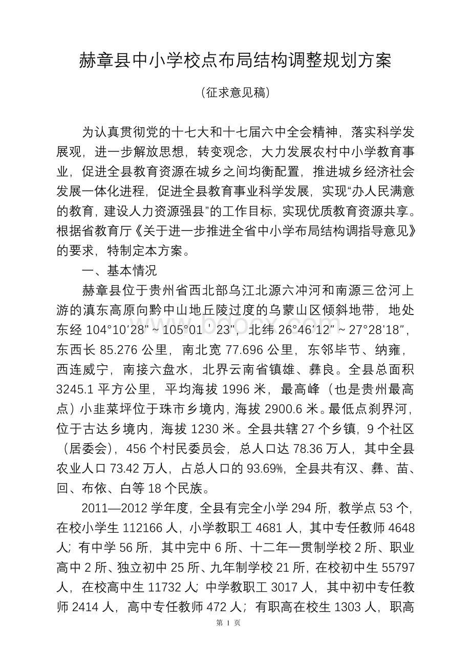 赫章县中小学校点布局结构调整规划方案Word格式.doc_第1页