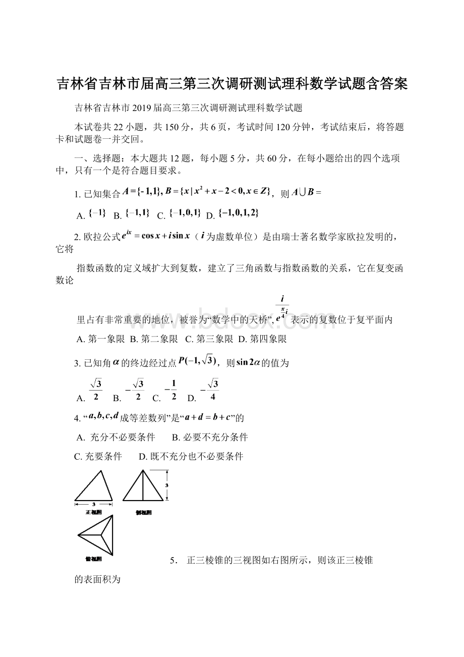 吉林省吉林市届高三第三次调研测试理科数学试题含答案Word文档下载推荐.docx