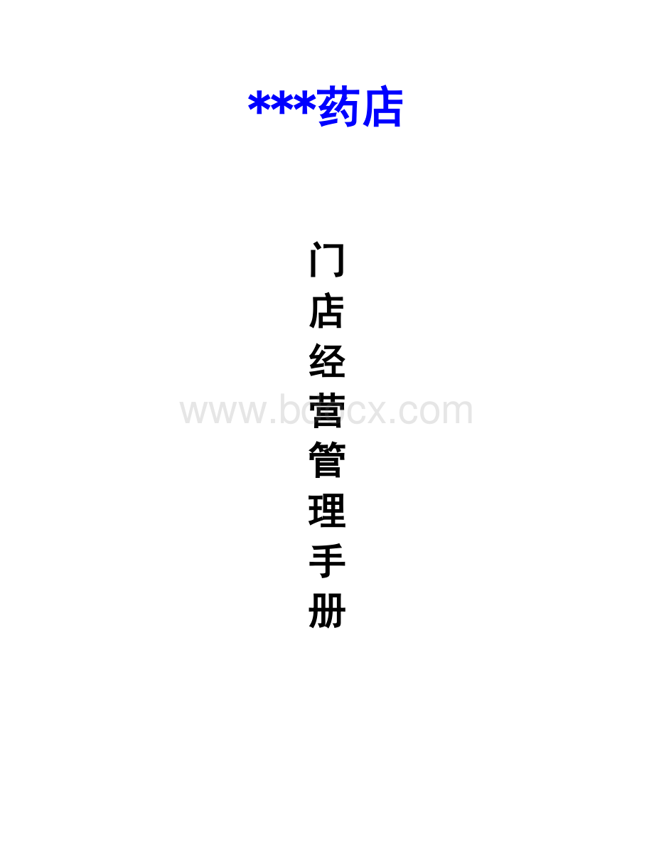 药店门店管理经营手册Word格式.doc