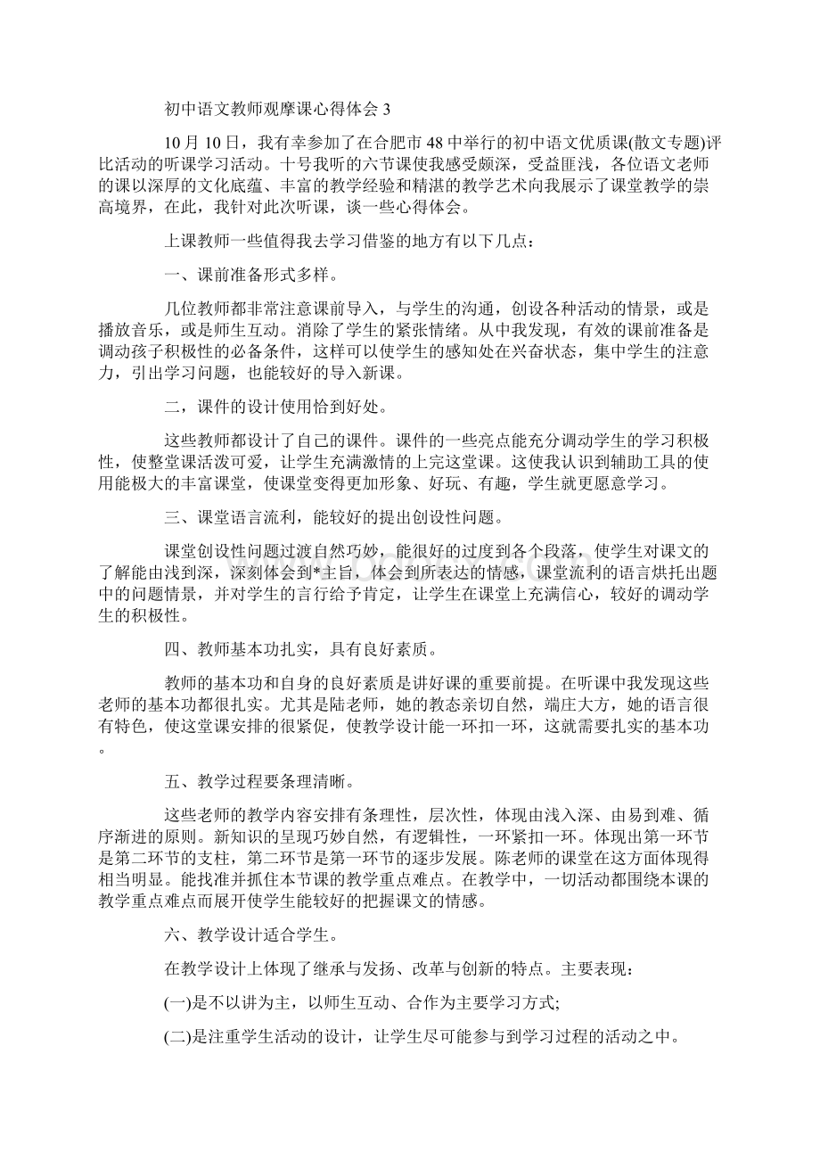 初中语文教师观摩课心得体会.docx_第3页