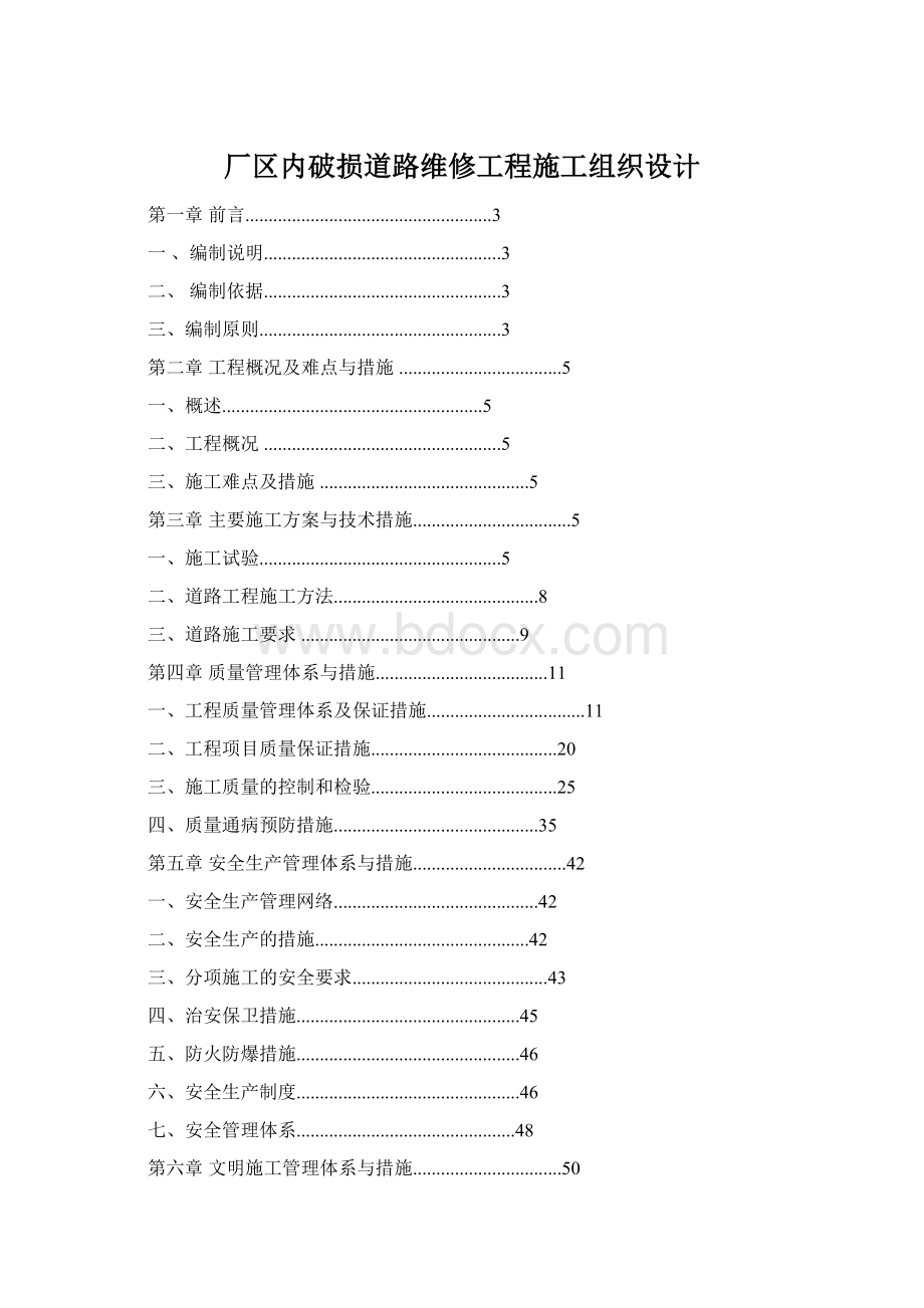 厂区内破损道路维修工程施工组织设计Word格式文档下载.docx