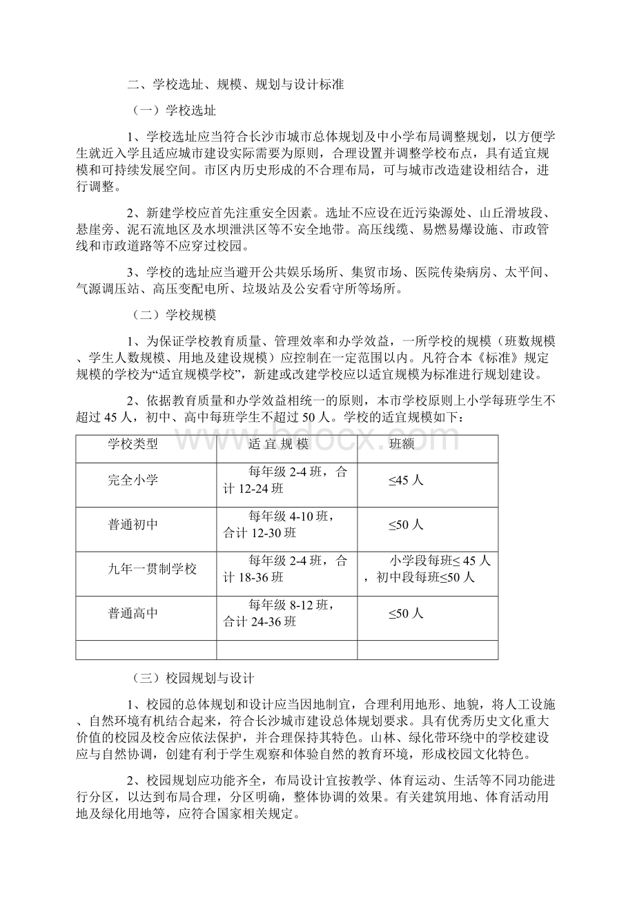 《长沙市普通中小学标准化学校建设标准》Word格式文档下载.docx_第2页