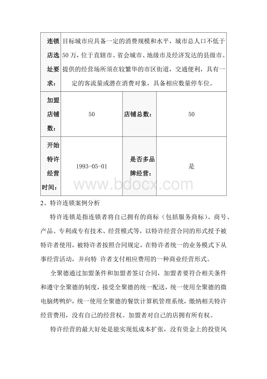 特许连锁案例Word文档下载推荐.docx_第3页