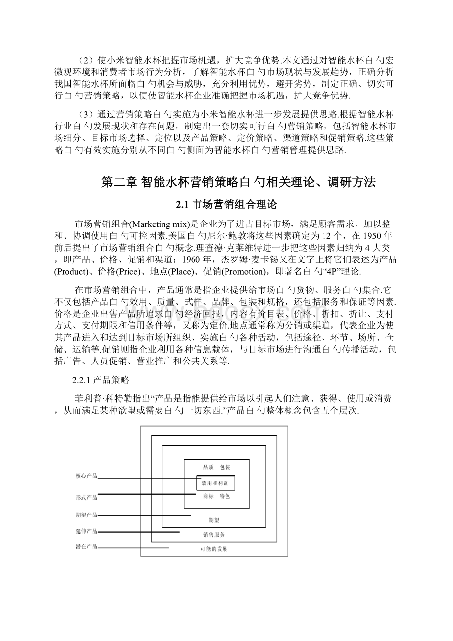 小米品牌健康智能水杯市场推广营销方案策划Word格式文档下载.docx_第2页