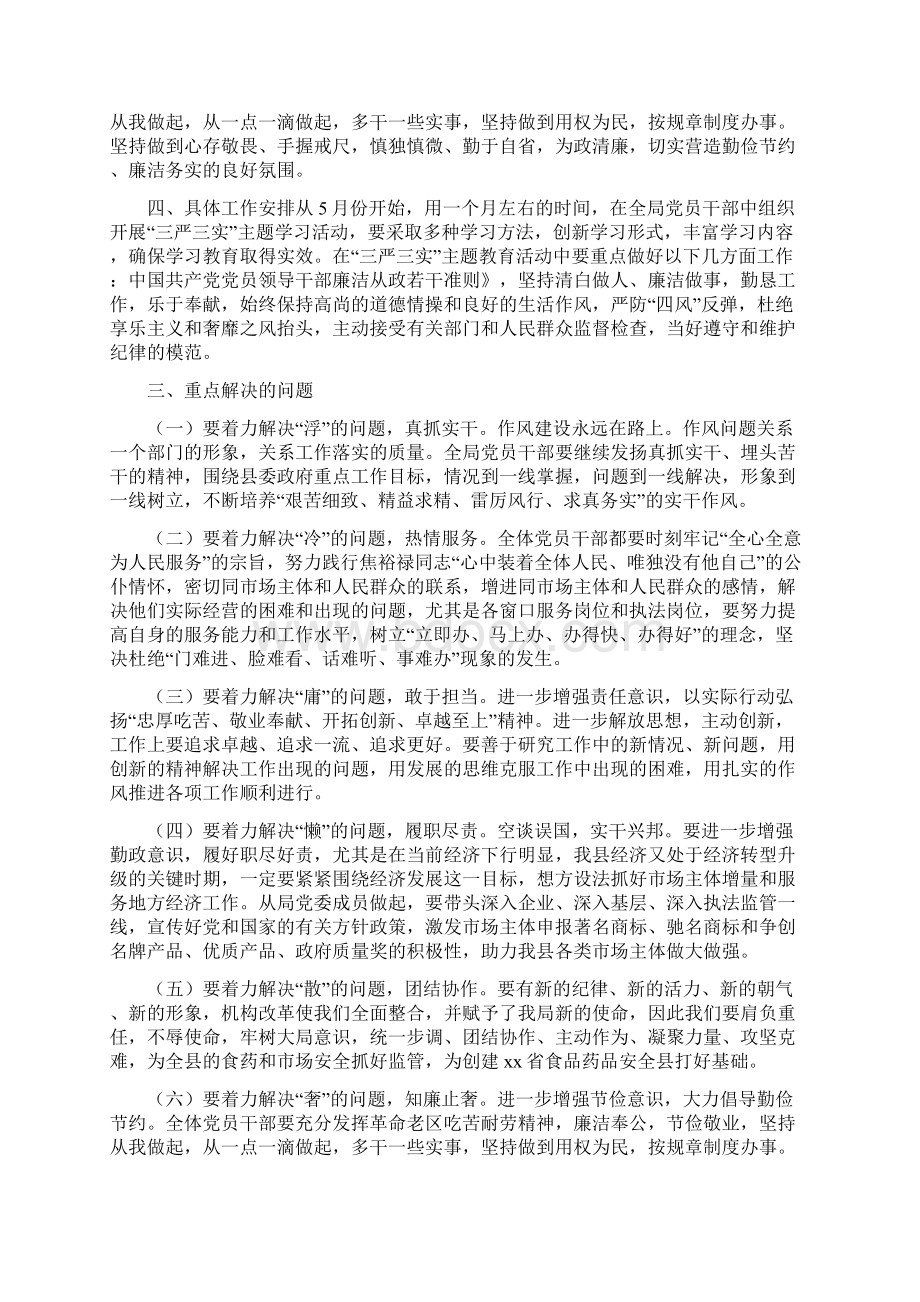 三严三实活动的实施方案.docx_第3页