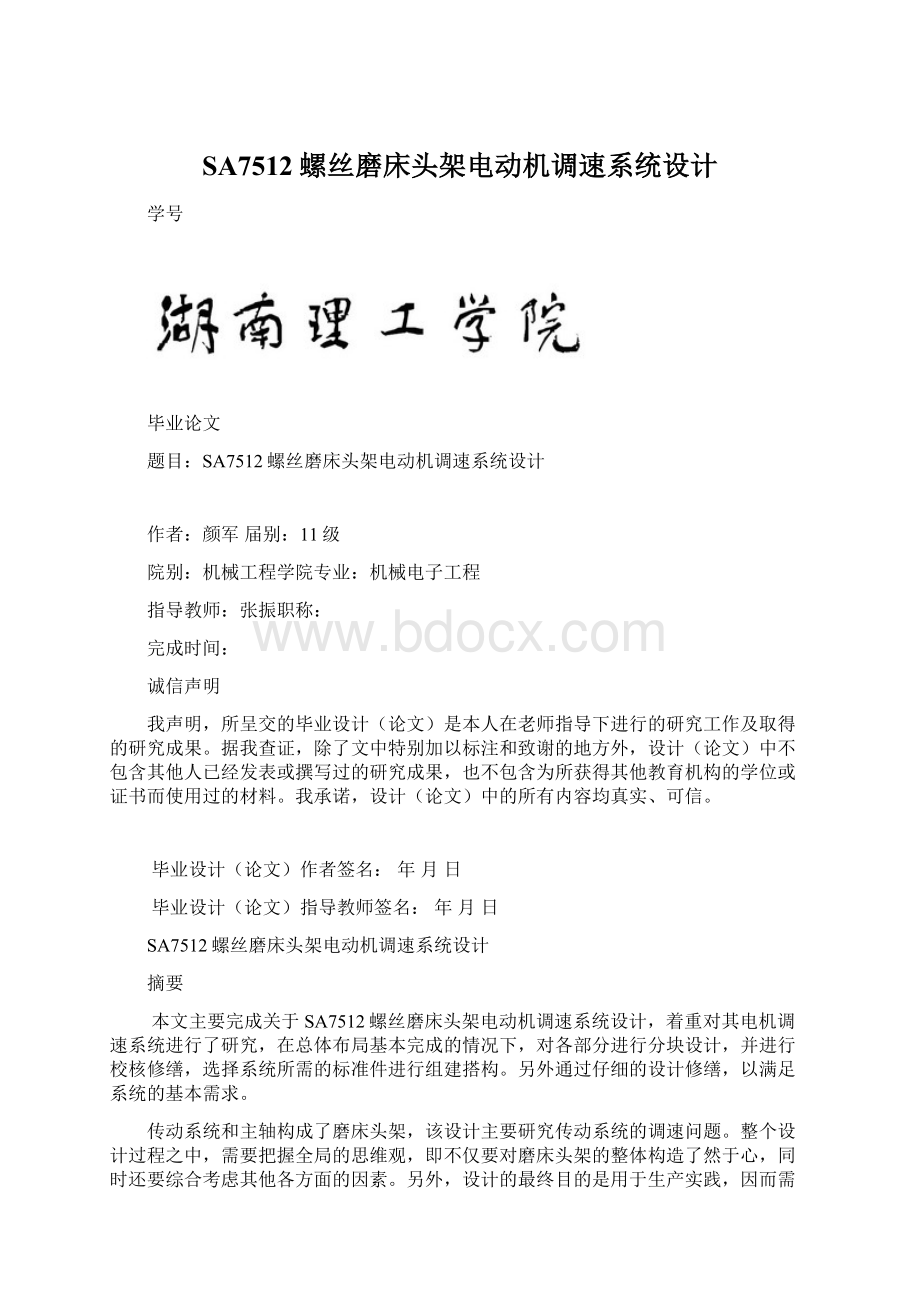 SA7512螺丝磨床头架电动机调速系统设计Word格式.docx_第1页