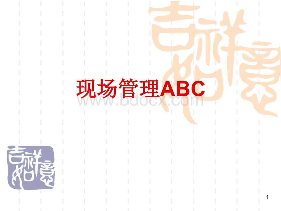 现场管理ABC(丁颖).ppt_第1页