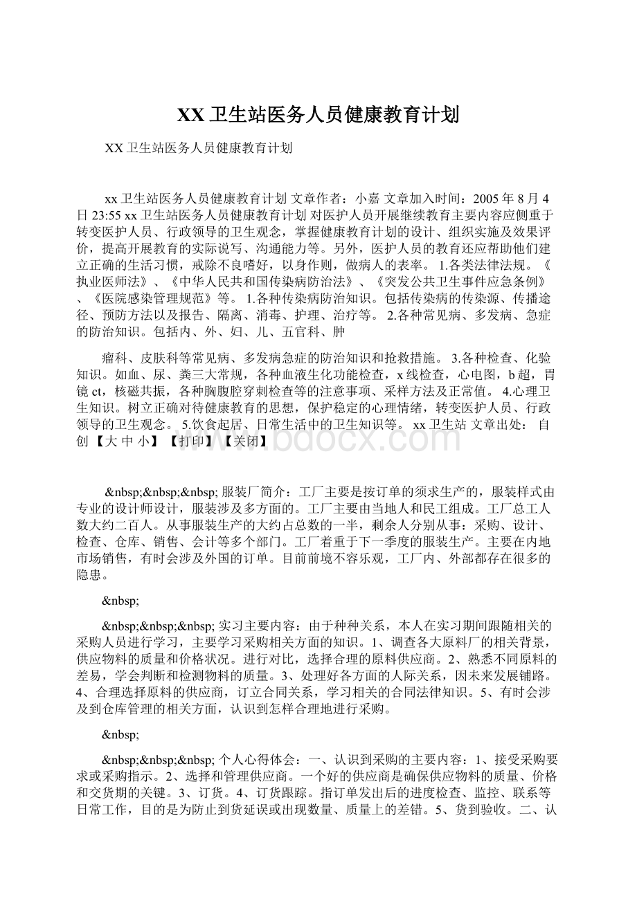 XX卫生站医务人员健康教育计划Word格式文档下载.docx