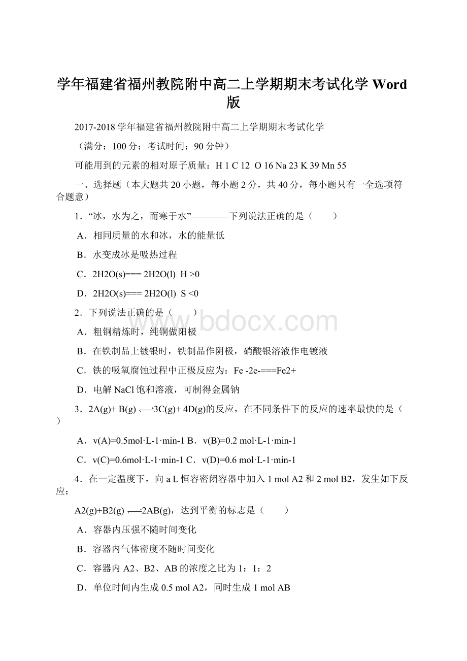 学年福建省福州教院附中高二上学期期末考试化学 Word版Word文档格式.docx_第1页