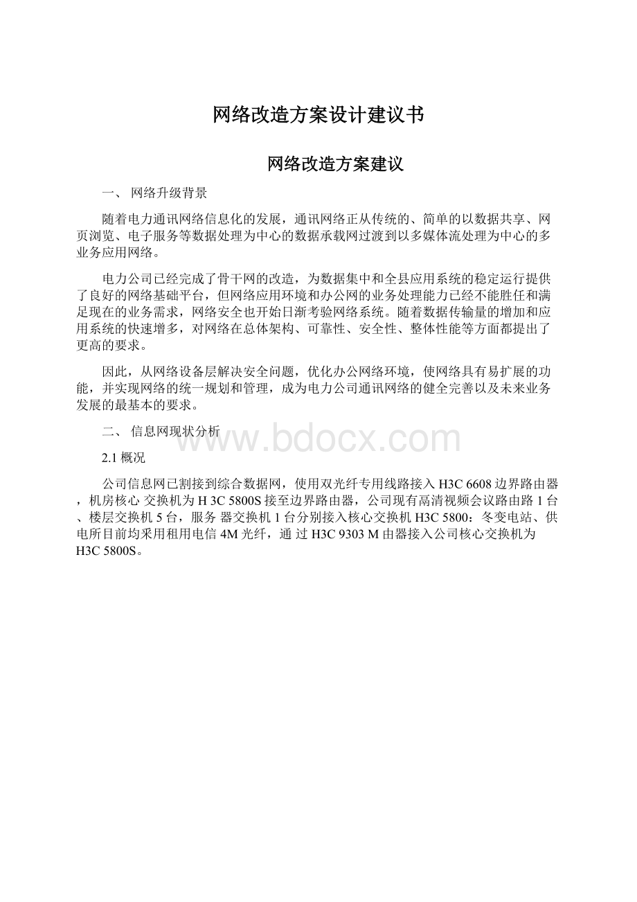 网络改造方案设计建议书Word格式.docx