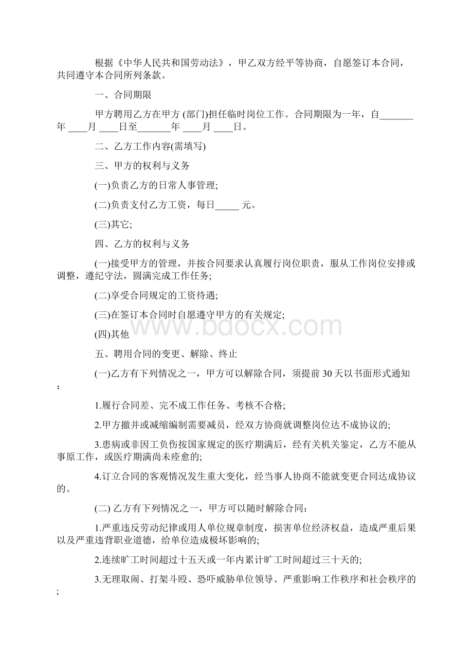 保洁员临时工劳动合同3份Word格式文档下载.docx_第2页