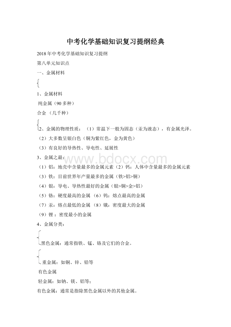 中考化学基础知识复习提纲经典.docx_第1页