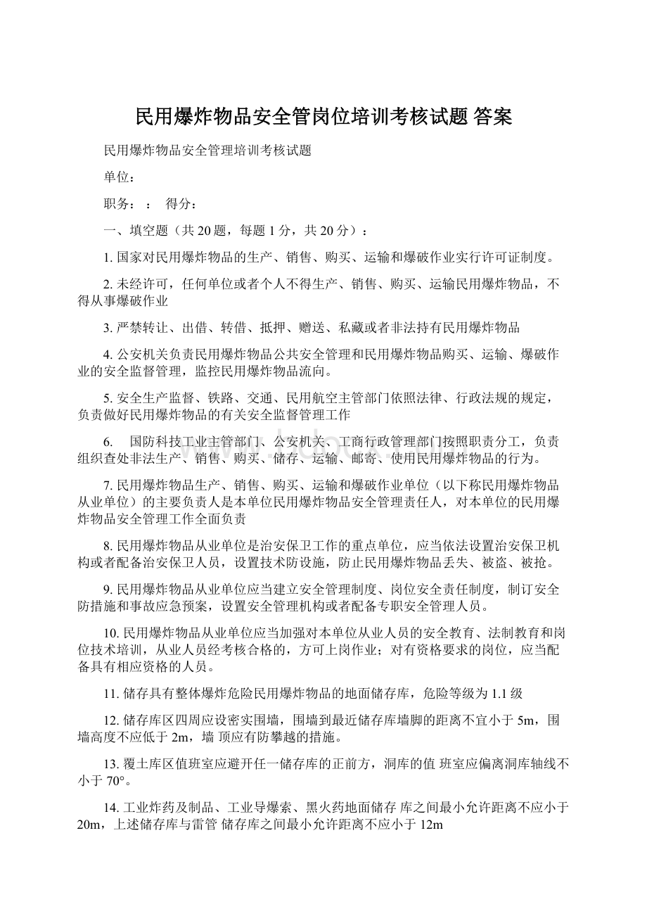 民用爆炸物品安全管岗位培训考核试题 答案Word文档格式.docx_第1页