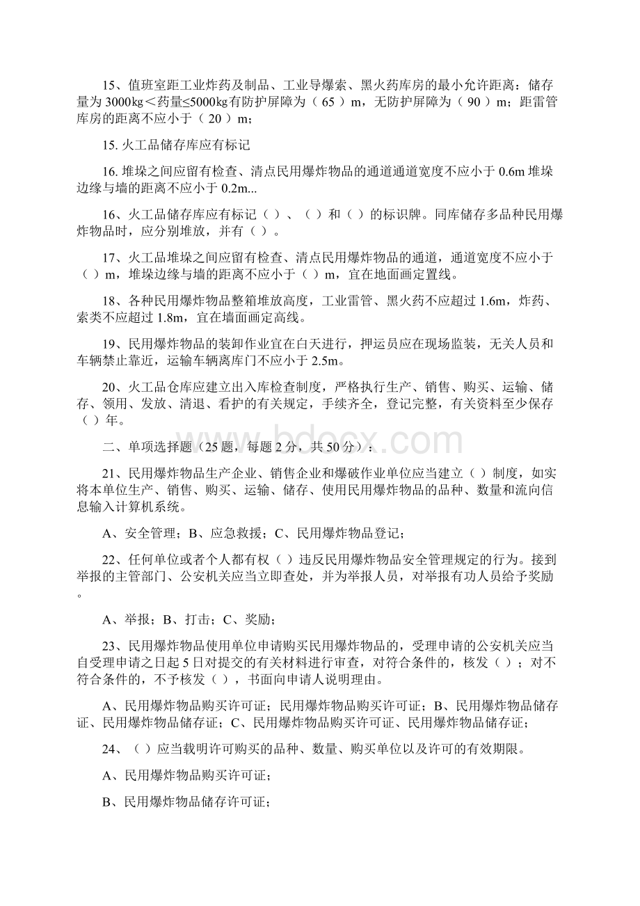 民用爆炸物品安全管岗位培训考核试题 答案Word文档格式.docx_第2页