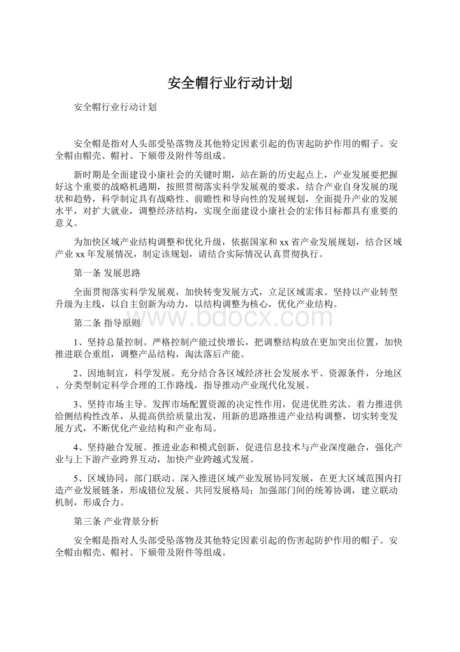 安全帽行业行动计划.docx_第1页