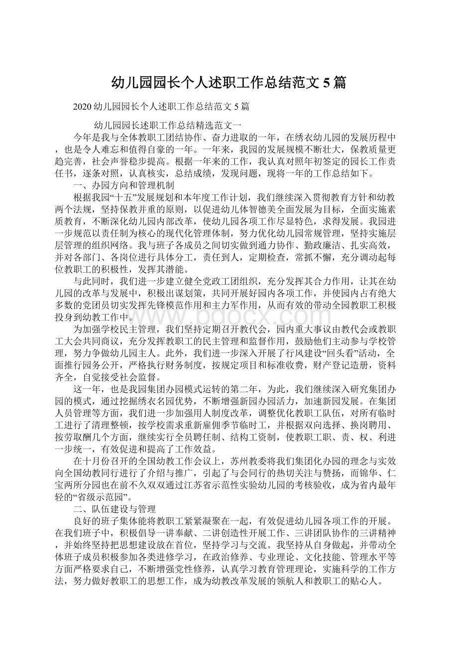 幼儿园园长个人述职工作总结范文5篇.docx