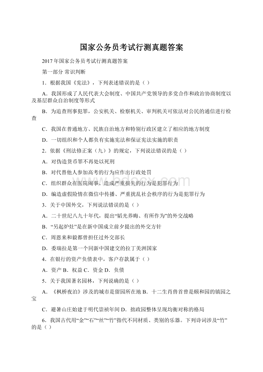 国家公务员考试行测真题答案.docx_第1页