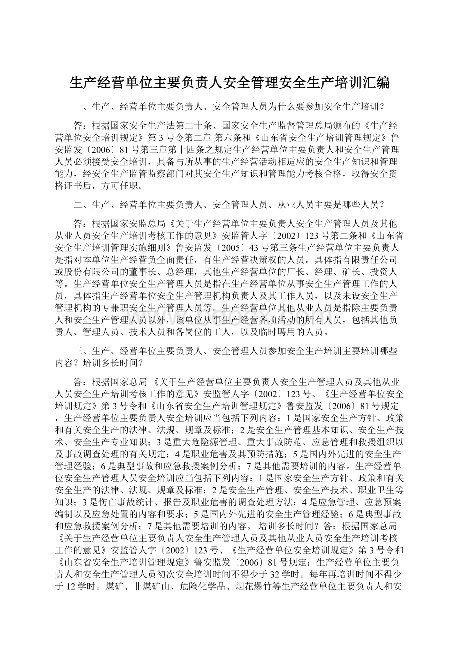 生产经营单位主要负责人安全管理安全生产培训汇编文档格式.docx_第1页