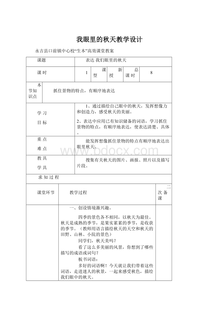 我眼里的秋天教学设计文档格式.docx