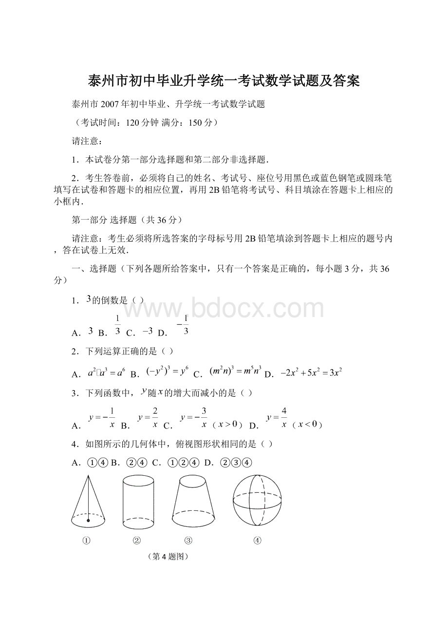 泰州市初中毕业升学统一考试数学试题及答案Word文件下载.docx_第1页