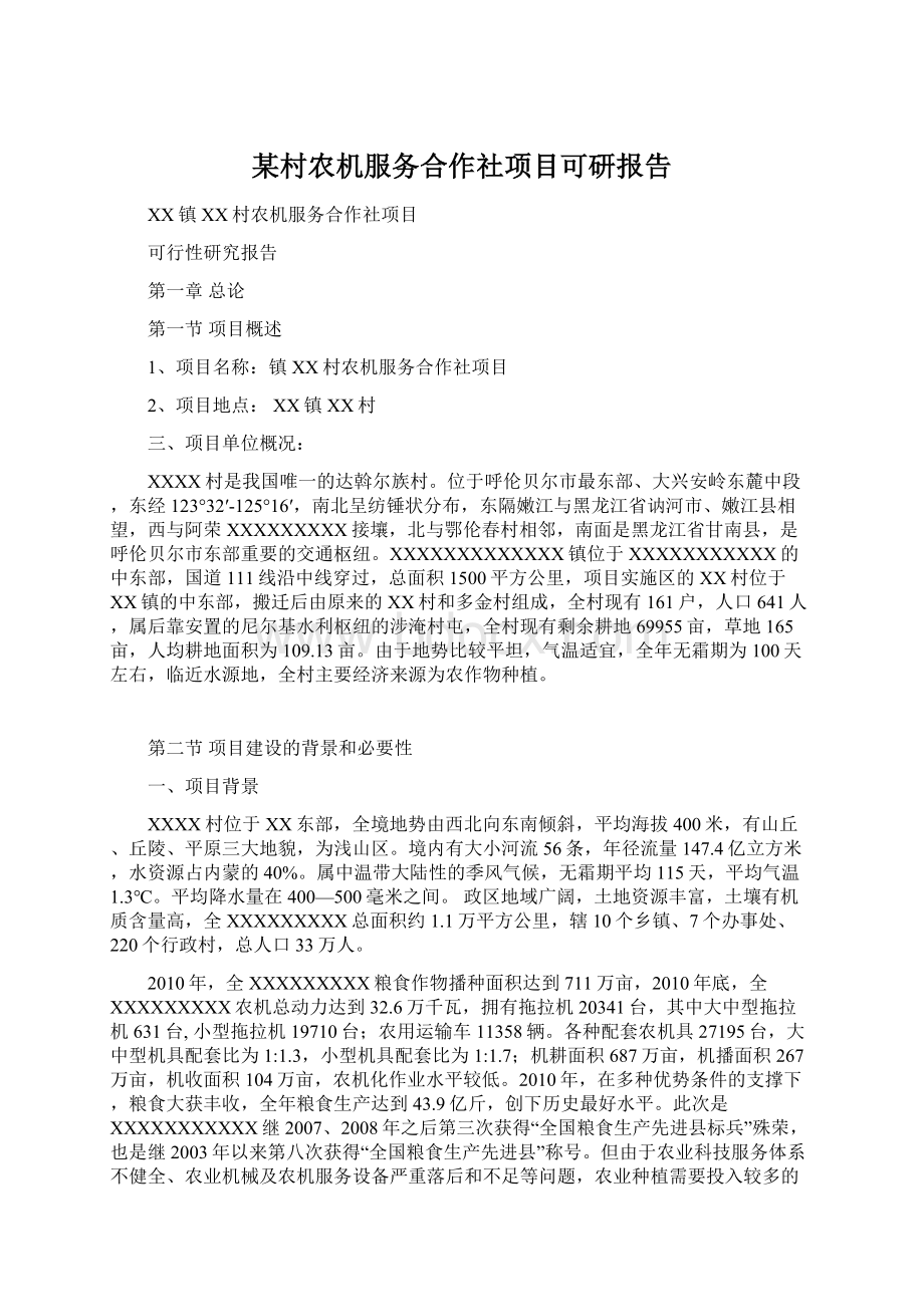 某村农机服务合作社项目可研报告Word格式文档下载.docx