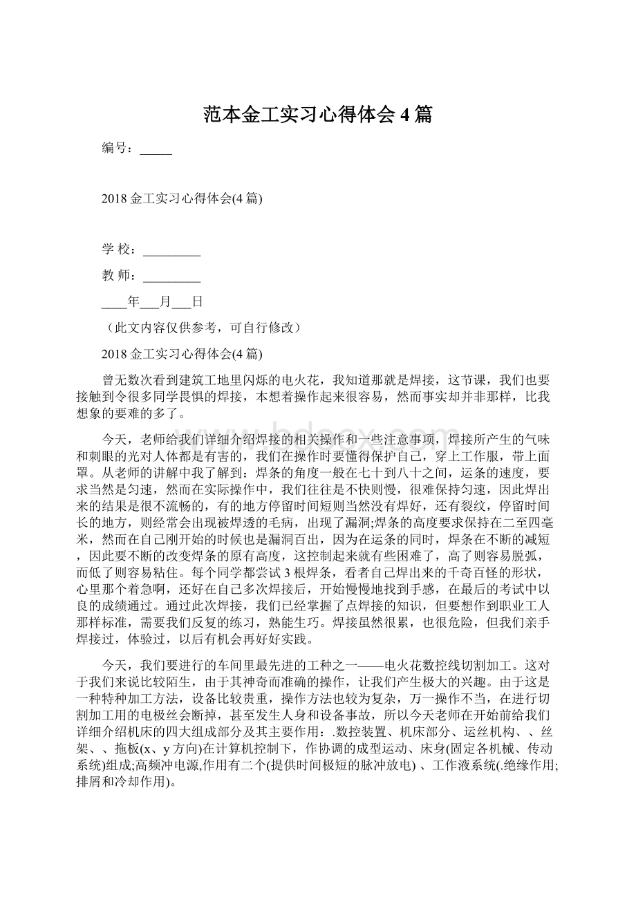 范本金工实习心得体会4篇Word格式.docx_第1页