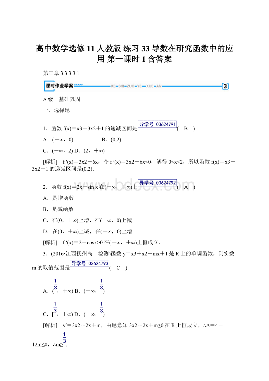 高中数学选修11人教版 练习33 导数在研究函数中的应用 第一课时1含答案.docx