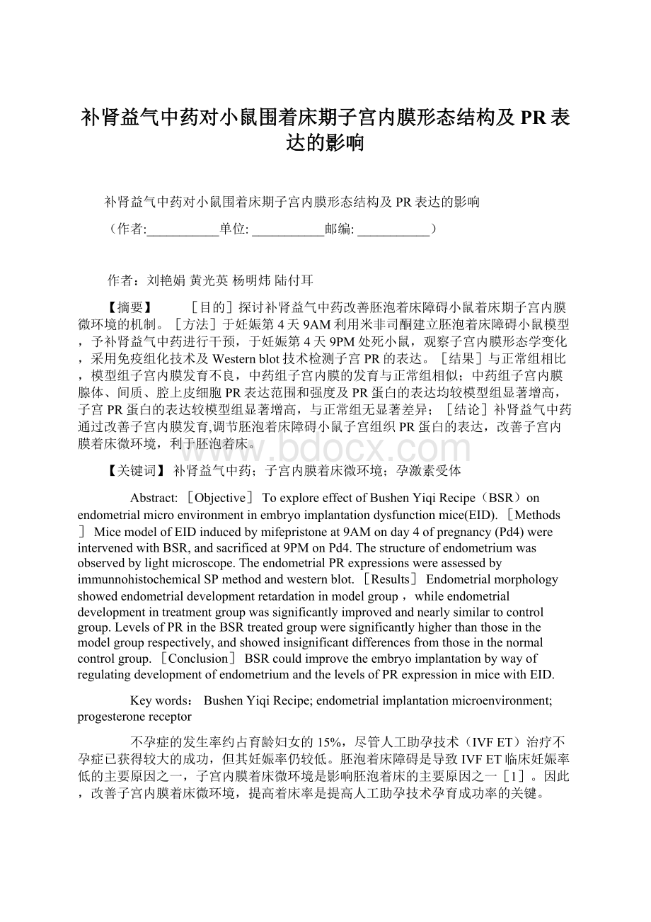 补肾益气中药对小鼠围着床期子宫内膜形态结构及PR表达的影响.docx