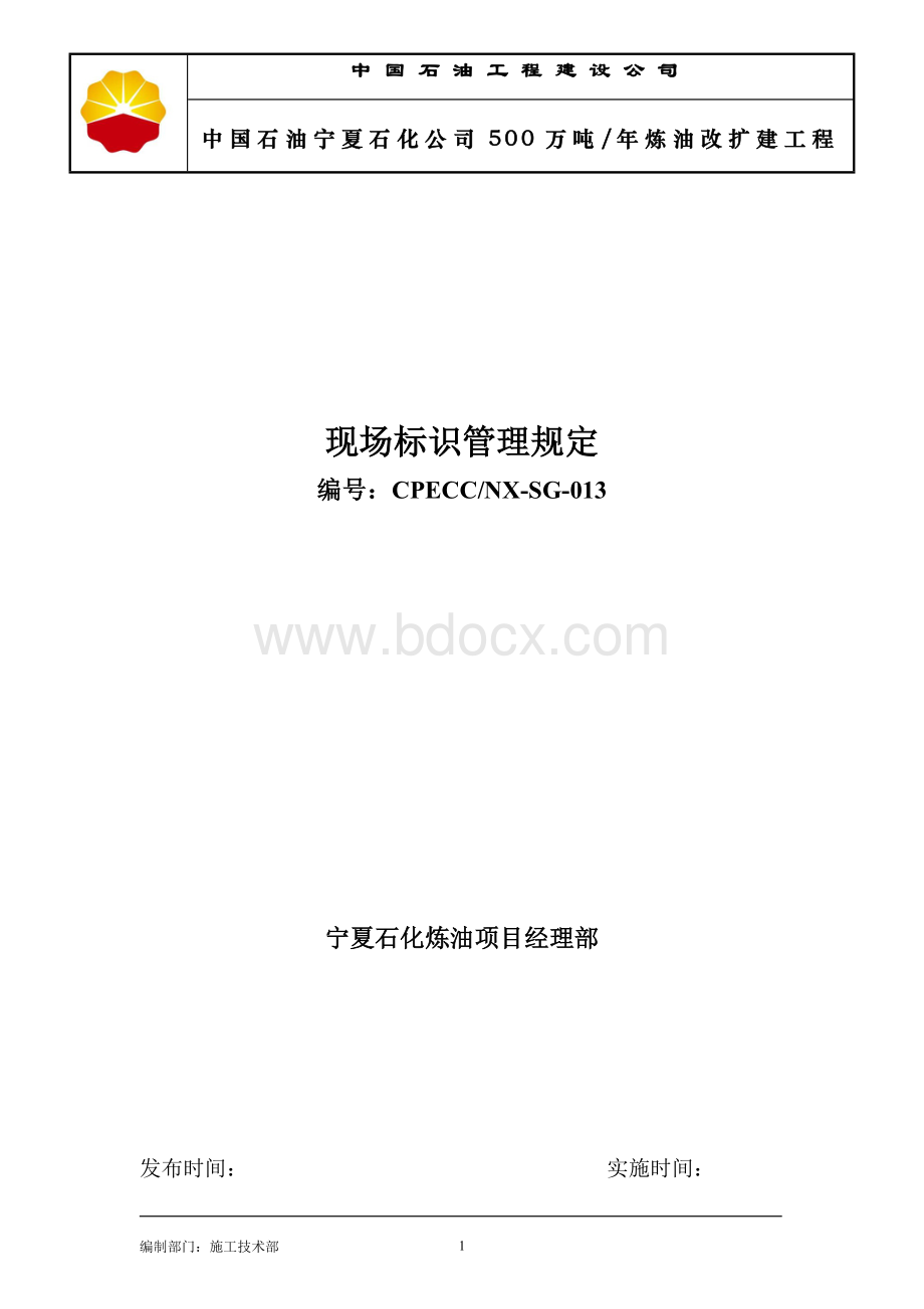 现场标识管理规定终版Word文件下载.doc_第1页