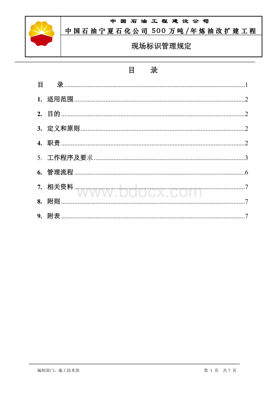 现场标识管理规定终版Word文件下载.doc_第2页